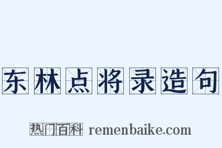 东林点将录造句是什么意思的图片